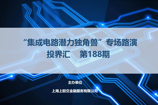 【投界匯】第188期“集成電路潛力獨角獸項目”專場路演活動成功舉辦
